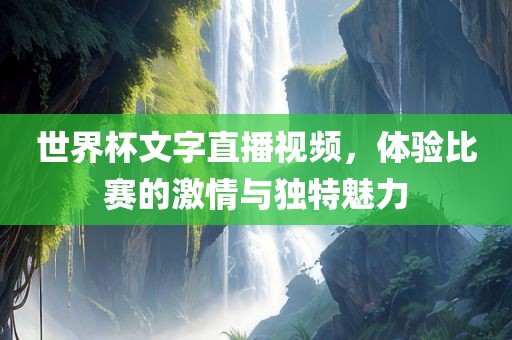 世界杯文字直播视频，体验比赛的激情与独特魅力眉山市正发家政服务有限公司