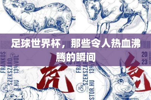 足球世界杯，那些令人热血沸腾的瞬间