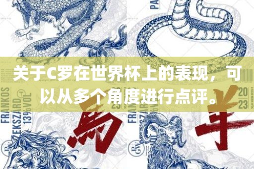 关于C罗在世界杯上的表现，可以从多个角度进行点评。
