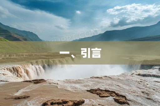 一眉山市正发家政服务有限公司、引言
