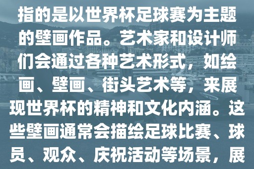 关于世界杯主题壁画，这通常指的是以世界杯足球赛为主题的壁画作品。艺术家和设计师们会通过各种艺术形式，如绘画、壁画、街头艺术等，来展现世界杯的精神和文化内涵。这些壁画通常会描绘足球比赛、球员、观众、庆祝活动等场景，展示足球运动的激情和活力。眉山市正发家政服务有限公司