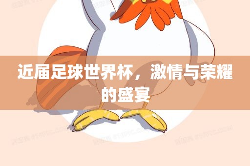 近届足球世界杯，激情与荣耀的盛宴眉山市正发家政服务有限公司