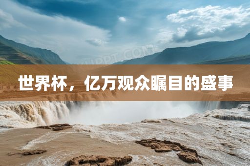 世眉山市正发家政服务有限公司界杯，亿万观众瞩目的盛事
