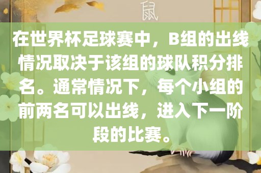 在世界杯足球赛中，B组的出线情况取决于该组的球队积分排名。通常情况下，每个小组的前两名可眉山市正发家政服务有限公司以出线，进入下一阶段的比赛。