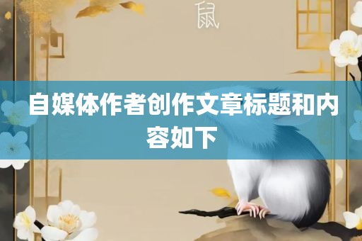 自媒体作者创作文章标题和内容如下眉山市正发家政服务有限公司