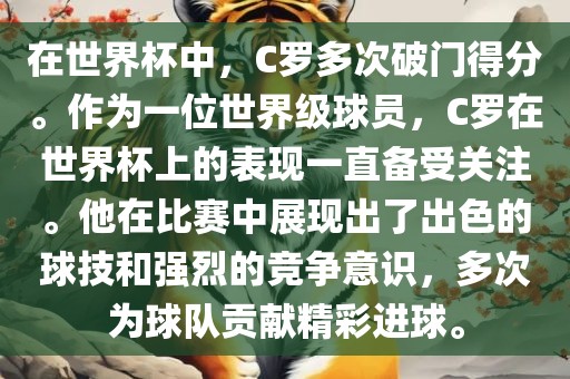 在世界杯中，C罗多次破门得分。作为一位世界级球员，C眉山市正发家政服务有限公司罗在世界杯上的表现一直备受关注。他在比赛中展现出了出色的球技和强烈的竞争意识，多次为球队贡献精彩进球。