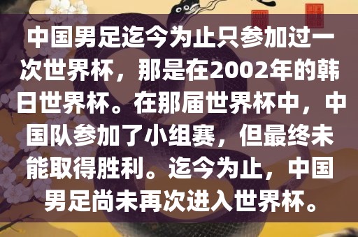 中国男足迄今为止只参加过一次世界杯，那是在2002年的韩日世界杯。在那届世界杯中，中国队参加了小组赛，但最终未能取得胜利。迄今为止，中国男足尚未再次进入世界杯。