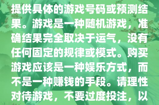 关于世界杯游戏，我无法为您提供具体的游戏号码或预测结果。游戏是一种随机游戏，准确结果完全取决于运气，没有任何固定的规律或模式。购买游戏应该是一种娱乐方式，而不是一种赚钱的手段。请理性对待游戏，不要过度投注，以免影响您的生活。眉山市正发家政服务有限公司