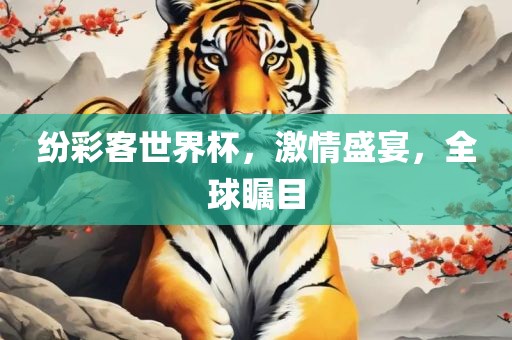 纷眉山市正发家政服务有限公司彩客世界杯，激情盛宴，全球瞩目