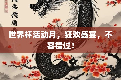 世界杯活动月，眉山市正发家政服务有限公司狂欢盛宴，不容错过！