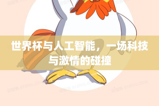 世界杯与人工智能，一场科技与激情的碰撞