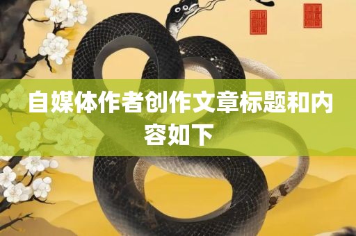 自媒体作者创作文章标题和内容如下眉山市正发家政服务有限公司