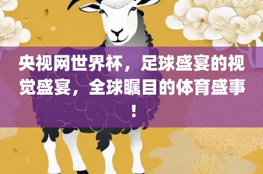 央视网世界杯，足球盛宴的视觉盛宴，全球瞩目的体育盛事！眉山市正发家政服务有限公司