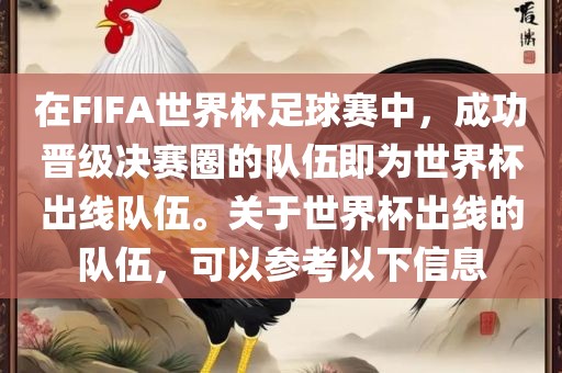 在FIFA世界杯足球赛中，成功晋级决眉山市正发家政服务有限公司赛圈的队伍即为世界杯出线队伍。关于世界杯出线的队伍，可以参考以下信息