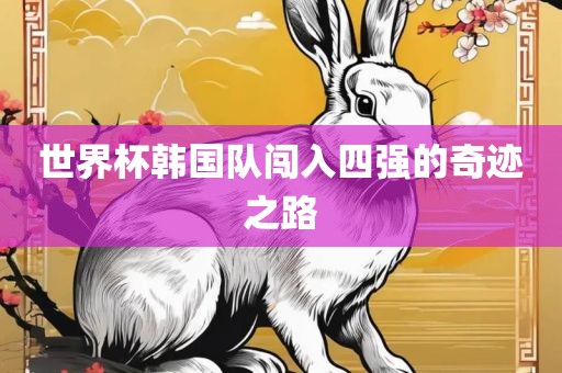 世界杯韩国队闯入四强的奇迹之路