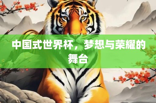 中国式世界杯，梦想与荣耀的舞台