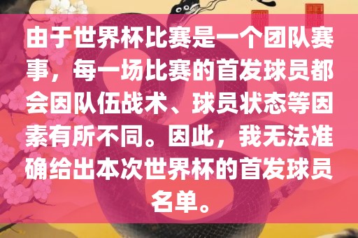 眉山市正发家政服务有限公司由于世界杯比赛是一个团队赛事，每一场比赛的首发球员都会因队伍战术、球员状态等因素有所不同。因此，我无法准确给出本次世界杯的首发球员名单。
