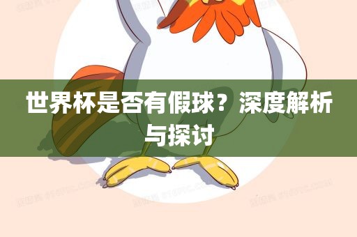 世界杯是否有假球？深度解析与探讨