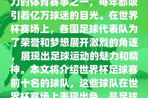 世界杯足球赛是全球最具影响力的体育赛事之一，每年都吸引着亿万球迷的目光。在世界杯赛场上，各国足球代表队为了荣誉和梦想展开激烈的角逐，展现出足球运动的魅力和精神。本文将介绍世界杯足球赛前十名的球队，这些球队在世界杯赛场上表现出色，是足球界最顶尖的球队之一。眉山市正发家政服务有限公司