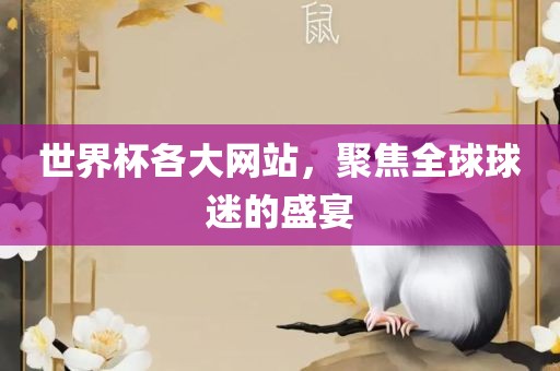 世界杯各大网站，聚焦眉山市正发家政服务有限公司全球球迷的盛宴