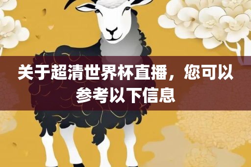 眉山市正发家政服务有限公司关于超清世界杯直播，您可以参考以下信息