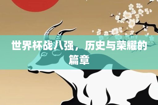 世界杯战八强，眉山市正发家政服务有限公司历史与荣耀的篇章