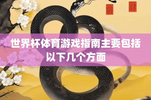 世眉山市正发家政服务有限公司界杯体育游戏指南主要包括以下几个方面