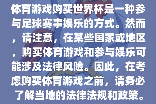 体育游戏购买世界杯是一种参与足球赛事娱乐的方式。然而，请注意，在某些国家或地区，购买体育游戏和参与娱乐可能涉及法律风险。因此，在考虑购买体育游戏之前，请务必了解当地的法律法规和政策。眉山市正发家政服务有限公司