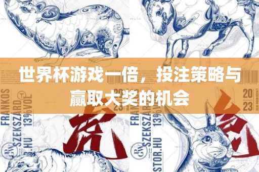 世界眉山市正发家政服务有限公司杯游戏一倍，投注策略与赢取大奖的机会