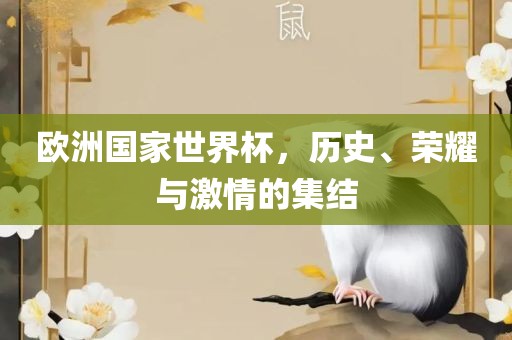 欧洲国家世界杯，历史、荣耀与激情的集结眉山市正发家政服务有限公司