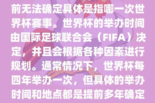 关于下一站世界杯的信息，目前无法确定具体是指哪一次世界杯赛事。世界杯的举办时间由国际足球联合会（FIFA）决定，并且会根据各种因素进行规划。通常情况下，世界杯每四年举办一次，但具体的举办时间和地点都是提前多年确定的。眉山市正发家政服务有限公司