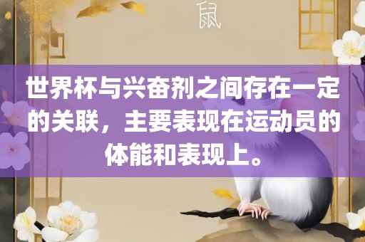 世界杯与兴奋剂之间存在一定的关联，主要表现在运动员的体能和表现上。眉山市正发家政服务有限公司