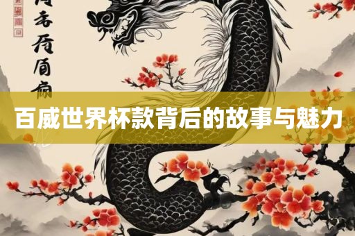 百威世界杯款背后的故事与魅力眉山市正发家政服务有限公司