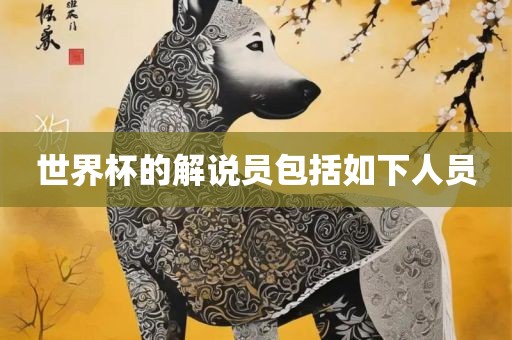 世界杯的解说员包括如下人员眉山市正发家政服务有限公司