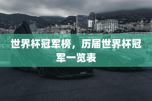 世界杯冠军榜，历届世界杯冠军一览表
