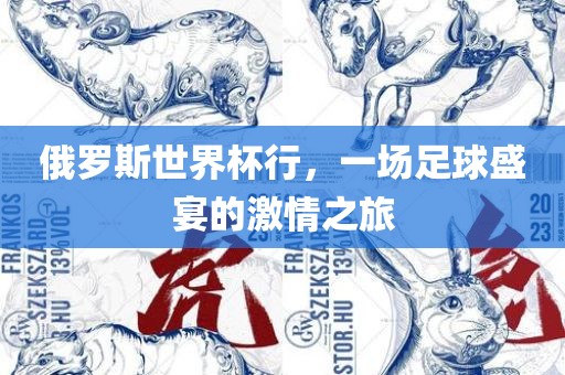 俄罗斯世界杯行，一场足球盛宴的激情之旅