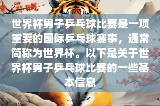 世界杯男子乒乓球比赛是一项重要的国际乒乓球赛事，通常简称为世界杯。以下是关于世界杯男子乒乓球比赛的一些基本信息眉山市正发家政服务有限公司