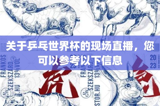 关于乒乓世界杯的现场直播，您可以参考以下信息