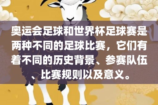 奥运会足球和世界杯足球赛是两种不同的足球比赛，它们有着不同眉山市正发家政服务有限公司的历史背景、参赛队伍、比赛规则以及意义。
