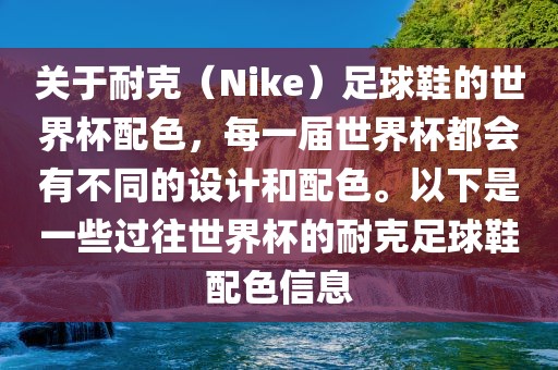 关于耐克（Nike）足球鞋的世界杯配色，每一届世界杯都会有不同的设计和配色。以下是一些过往世界杯的耐克足球鞋配色信息眉山市正发家政服务有限公司