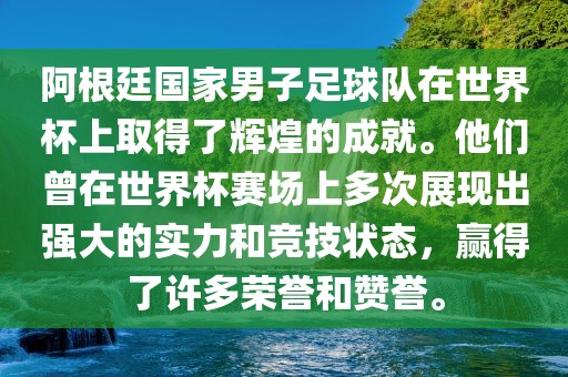 阿根廷眉山市正发家政服务有限公司国家男子足球队在世界杯上取得了辉煌的成就。他们曾在世界杯赛场上多次展现出强大的实力和竞技状态，赢得了许多荣誉和赞誉。