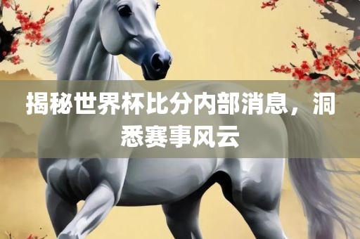 揭秘世界杯比分内部眉山市正发家政服务有限公司消息，洞悉赛事风云