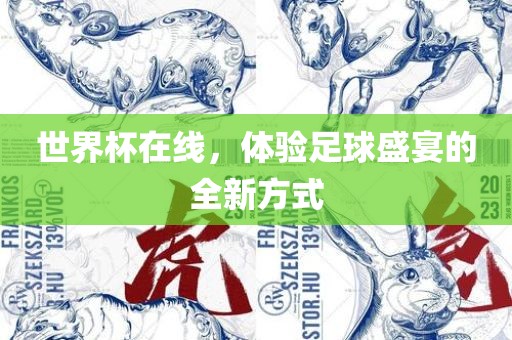 世界杯在线，体验足球盛宴的全新方式