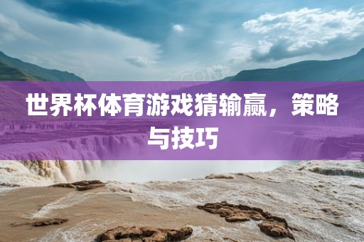 世界杯体育游戏猜输赢，眉山市正发家政服务有限公司策略与技巧