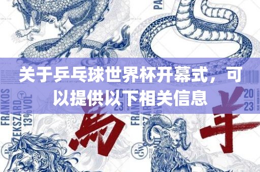关于乒乓球世界杯开幕式，可以提供以下相关信息眉山市正发家政服务有限公司