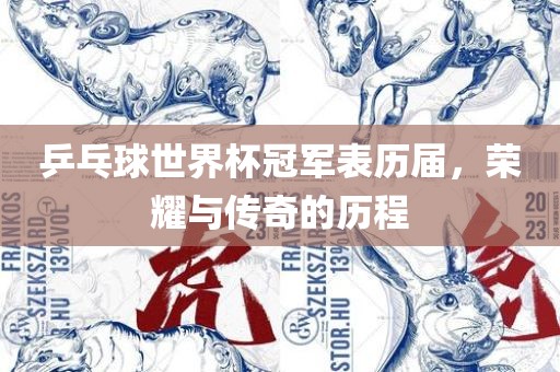 乒乓球世界杯冠军表历届，荣耀与传奇的历程眉山市正发家政服务有限公司