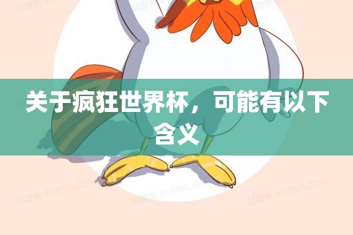 关于疯狂世界杯，可能有以下含义