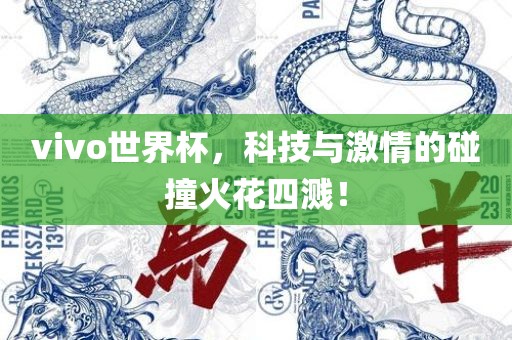 vivo世界杯，科技与激情的碰撞火花四溅！