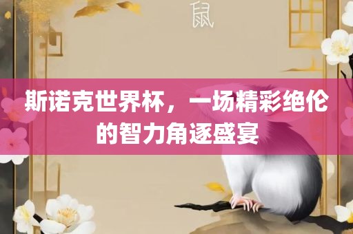 斯诺克世界杯，一场精彩绝伦的智力角逐盛宴