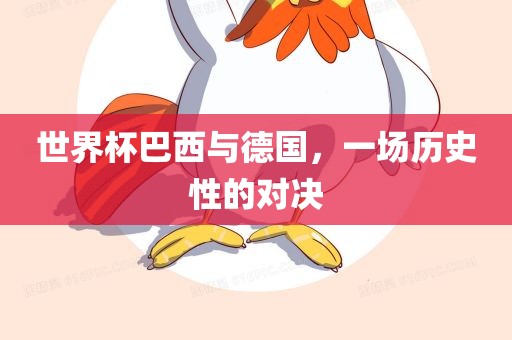 世界杯巴西与德国，一场历史性的对决